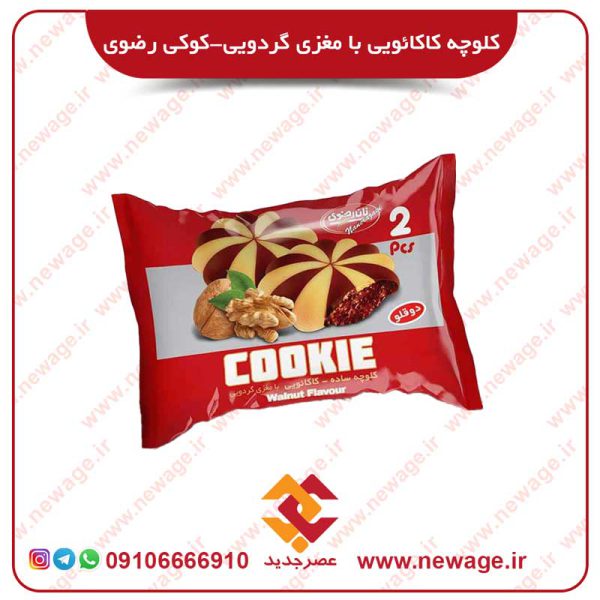 کلوچه ساده-کاکائویی با مغزی گردویی-کوکی رضوی